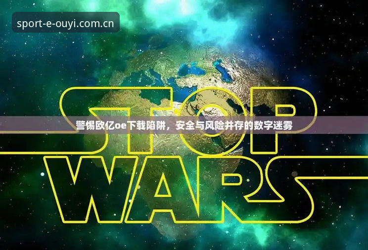 欧亿体育登录通道 揭秘欧亿体育登录通道背后的六个高频陷阱